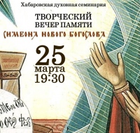 Творческий вечер памяти Симеона Нового Богослова состоится в духовной семинарии