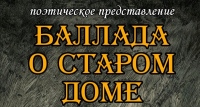 Поэтическое представление «Баллада о старом доме» расскажет подросткам о жизненных ценностях