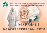 Марафон благотворительности проводит Социальный отдел Хабаровской епархии