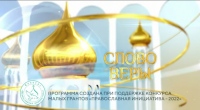 Выпуск телепередачи «Слово веры» от 25 января 2025 года