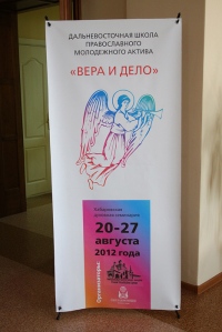 Начала работу Дальневосточная школа православного молодежного актива "Вера и дело"