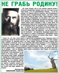 Не грабь Родину
