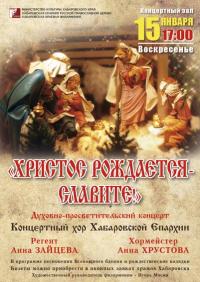 Анонс. Духовно-просветительский концерт хора Хабаровской Епархии