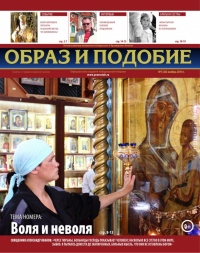 "Образ и подобие": о Патриаршем визите, тюремном благовестии и монастырской мозаике