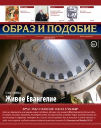 "Образ и подобие": Живое Евангелие
