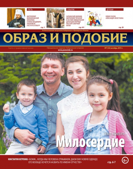 "Образ и подобие": Эра милосердия