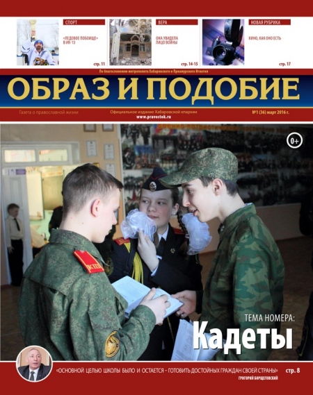 "Образ и подобие": Кадеты
