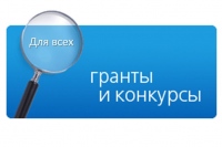 Начался открытый конкурс по предоставлению грантов