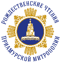 В Хабаровске пройдет региональный этап XXV Международных Рождественских образовательных чтений