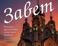 Услышать "Завет" предлагает хабаровчанам православный творческий дуэт