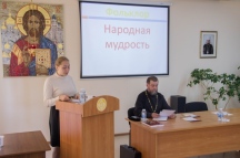 Заседание культурологической секции «Христианские ценности и историко-культурное наследие: традиции и современность» в ХДС 23 мая 2018 г.