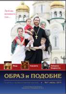 Епархиальная газета "Образ и подобие" №1, июль 2011 г.